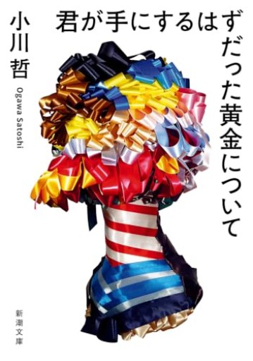 君が手にするはずだった黄金について（新潮文庫 お 121-1） - ヒサビサに読書でも