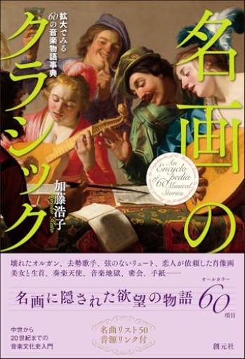名画のクラシック: 拡大でみる60の音楽物語事典 - 青羊舎