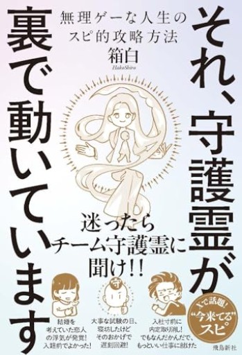 それ、守護霊が裏で動いています 無理ゲーな人生のスピ的攻略方法