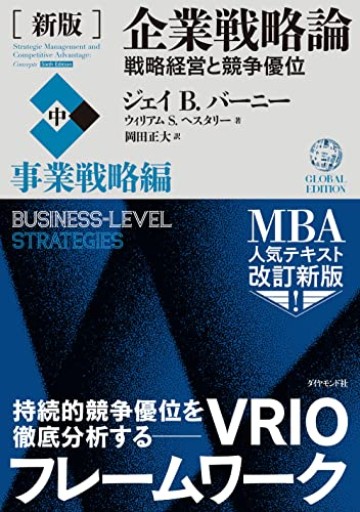 [新版]企業戦略論【中】事業戦略編 戦略経営と競争優位 - 経済記者の本棚