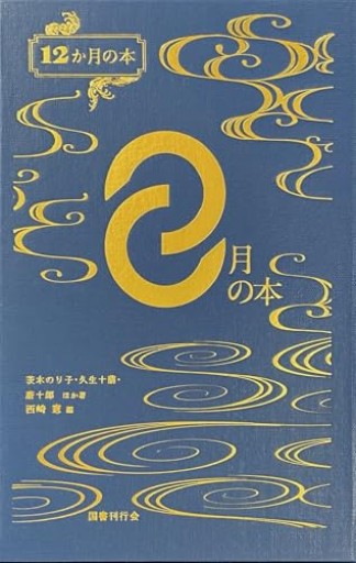 8月の本（12か月の本）