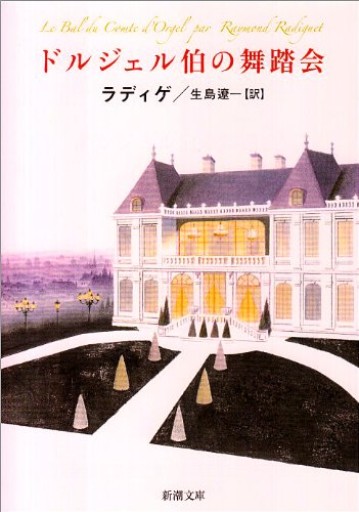 ドルジェル伯の舞踏会（新潮文庫） - 忘却の河