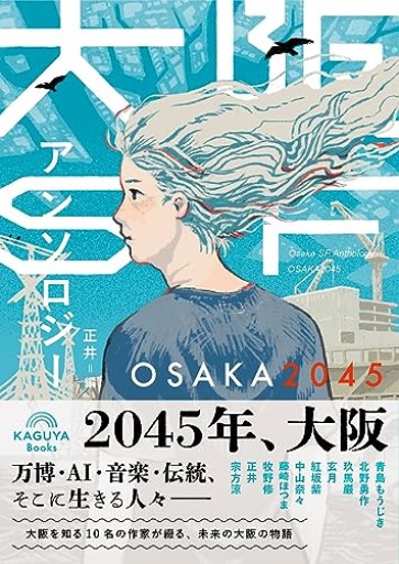 大阪SFアンソロジー：OSAKA2045（Kaguya Books）