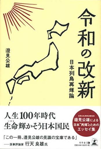令和の改新 日本列島再輝論