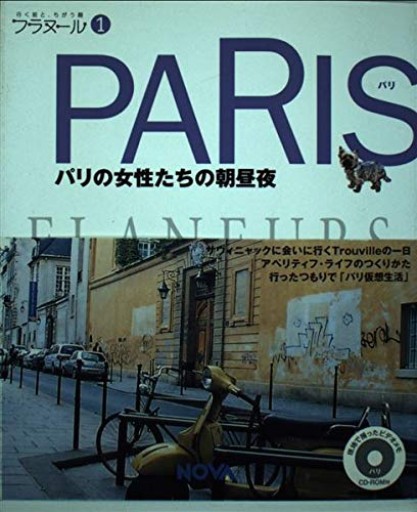 フラヌール 1 PARIS(パリ) — パリの女性たちの朝昼夜
