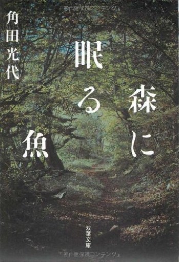 森に眠る魚(双葉文庫)※付箋付き