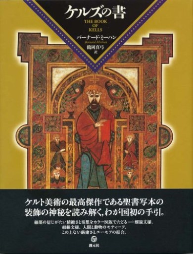 ケルズの書 - しじち文庫