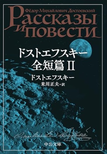 ドストエフスキー全短篇 Ⅱ（中公文庫 ト 1-13） - 小さな書店 Noël