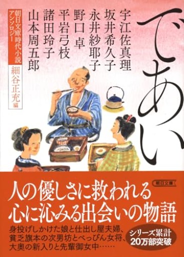 朝日文庫時代小説アンソロジー『であい』 - 鈴木マキコの本棚