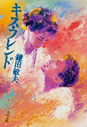 キス・フレンド（角川文庫 か 8-26） - 富沢 櫻子の本棚