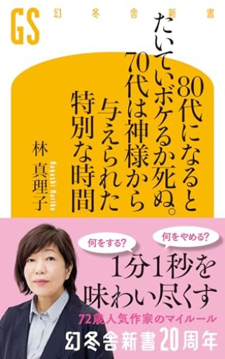 80代になるとたいていボケるか死ぬ。70代は神様から与えられた特別な時間（幻冬舎新書 803） - インテリジェンスコンサルティングコーポレーション