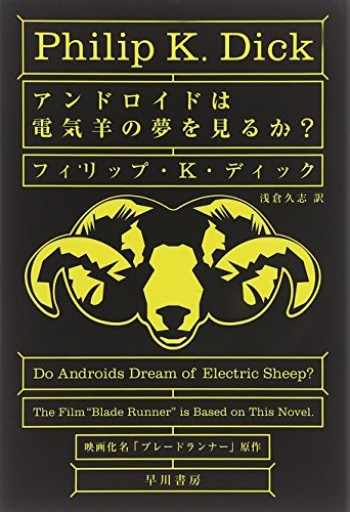 アンドロイドは電気羊の夢を見るか?（ハヤカワ文庫 SF（229）） - 書店シネマリス | CineMalice