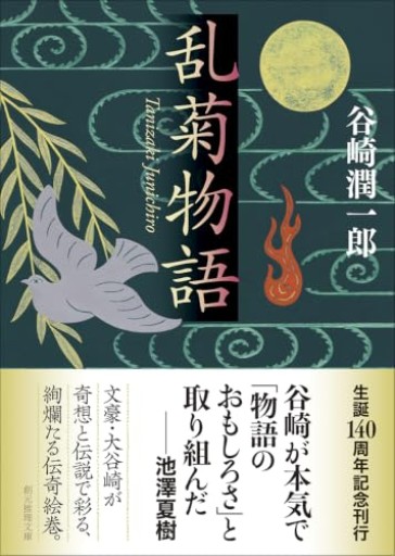 乱菊物語（創元推理文庫）