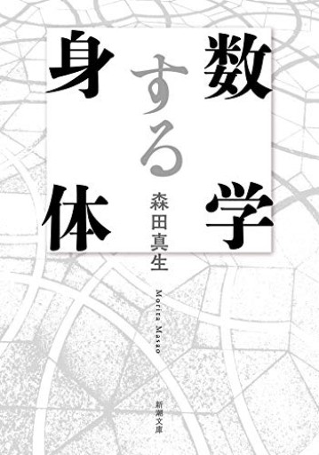 数学する身体（新潮文庫） - Serendipity