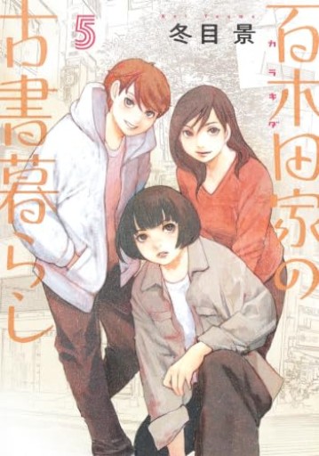 百木田家の古書暮らし 5（ヤングジャンプコミックス） - 箱書房
