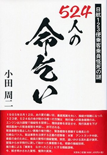 524人の命乞い 日航123便乗客乗員怪死の謎 - 長岡白和と細川文昌の本棚