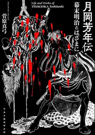 月岡芳年伝 幕末明治のはざまに - ポーポの本棚