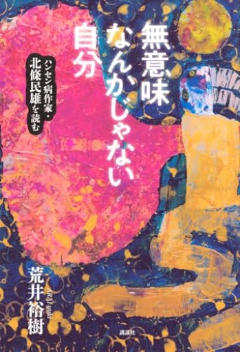 無意味なんかじゃない自分 ハンセン病作家・北條民雄を読む - ヴェルサクルム書店