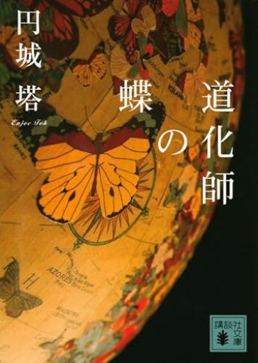 道化師の蝶（講談社文庫 え 33-1） - 書架雅王とらい