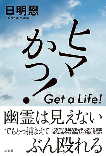 ヒマかっ！ Get a Life!