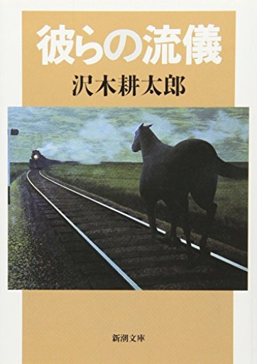 彼らの流儀（新潮文庫） - たびがり文庫