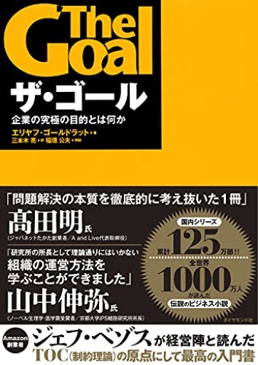ザ・ゴール ― 企業の究極の目的とは何か