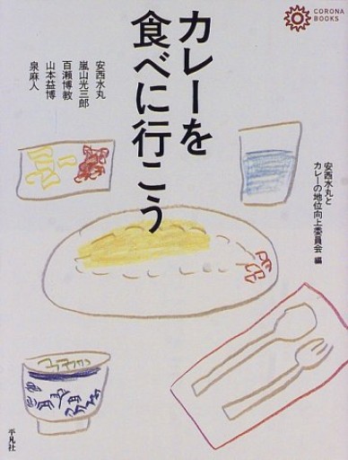 カレーを食べに行こう(コロナ・ブックス 42)