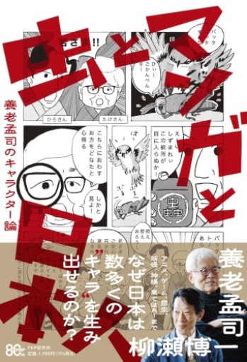 虫とマンガと日本人 養老孟司のキャラクター論