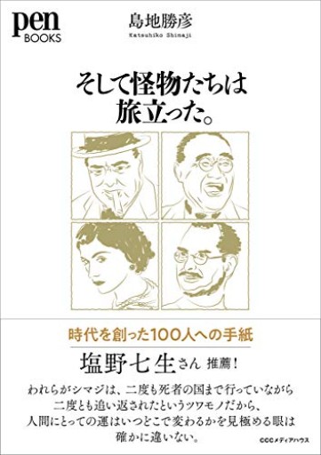 Pen Books そして怪物たちは旅立った。時代を創った100人への手紙