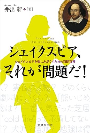 シェイクスピア，それが問題だ！—シェイクスピアを楽しみ尽くすための百問百答