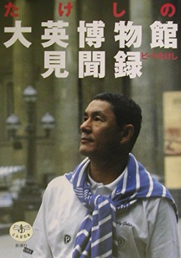 たけしの大英博物館見聞録（とんぼの本） - ひろさんの本棚
