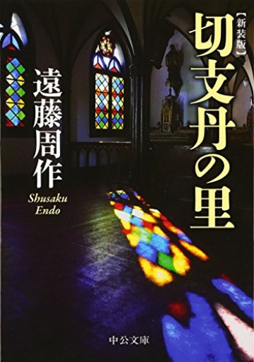 切支丹の里（中公文庫 え 10-8）