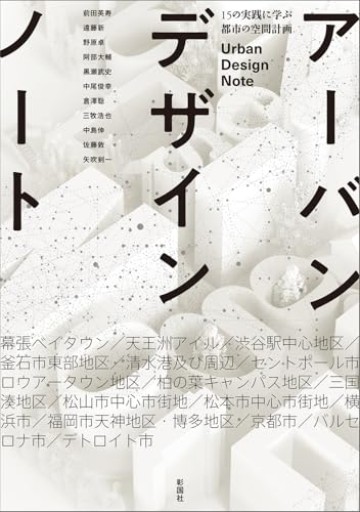 アーバンデザインノート