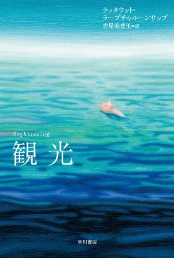 観光（ハヤカワepi文庫 ラ 2-1） - 古屋 美登里の本棚