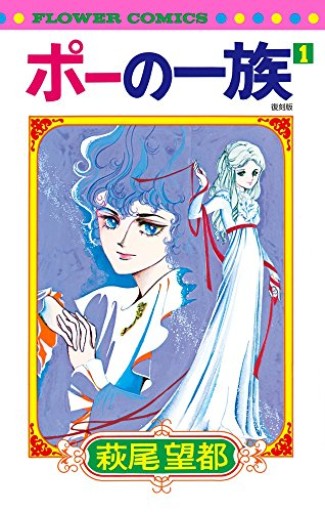 ポーの一族 復刻版(1)(フラワーコミックス)