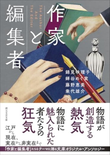 作家と編集者(創元文芸文庫)