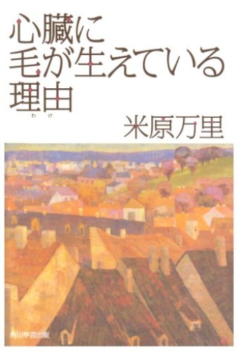 心臓に毛が生えている理由