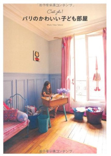 C’est joli!パリのかわいい子ども部屋