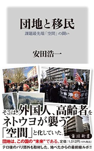 団地と移民 課題最先端「空間」の闘い（角川新書）