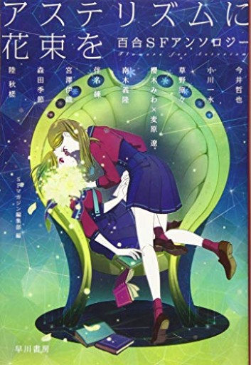□【アステリズムに花束を 百合SFアンソロジー】（ハヤカワ文庫JA）