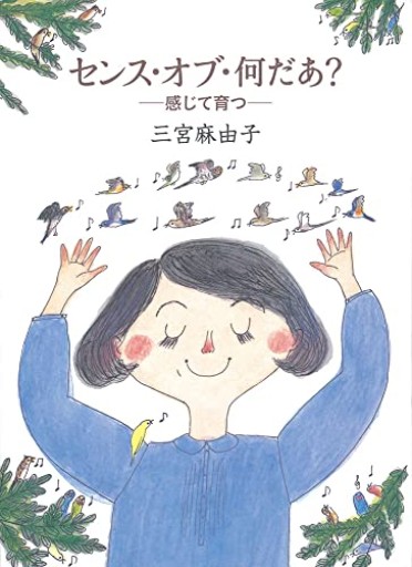センス・オブ・何だあ？ ― 感じて育つ ―（福音館の単行本） - フルホン キクミミ？
