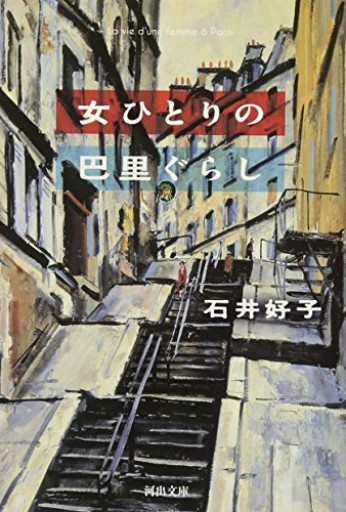 女ひとりの巴里ぐらし（河出文庫） - Librairie Grand Place