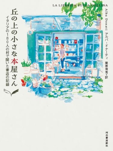 丘の上の小さな本屋さん: イタリアの180人の村で開いた書店の記録