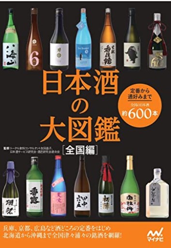 日本酒の大図鑑 全国編 - 旧軽麦酒醸造場