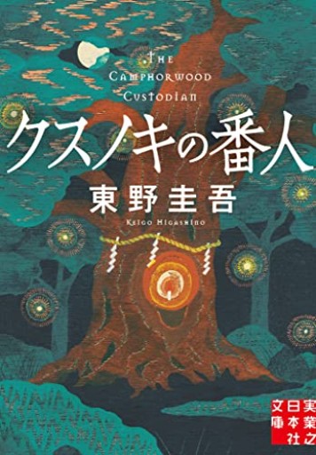 クスノキの番人（実業之日本社文庫） - こもれび本棚
