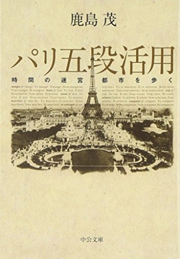 パリ五段活用 時間の迷宮都市を歩く（中公文庫） - 鹿島 茂の本棚