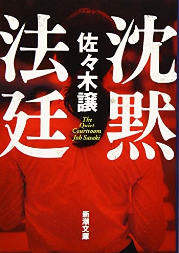 沈黙法廷(新潮文庫)
