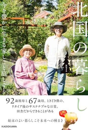 北国の暮らし 今を豊かに生きる家しごと庭しごと