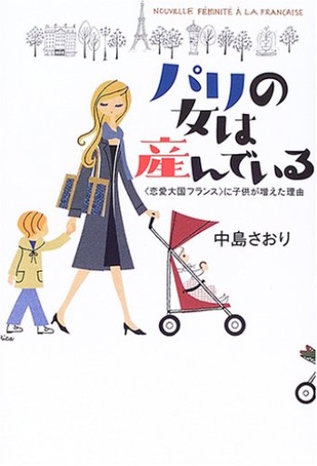パリの女は産んでいる: 〈恋愛大国フランス〉に子供が増えた理由