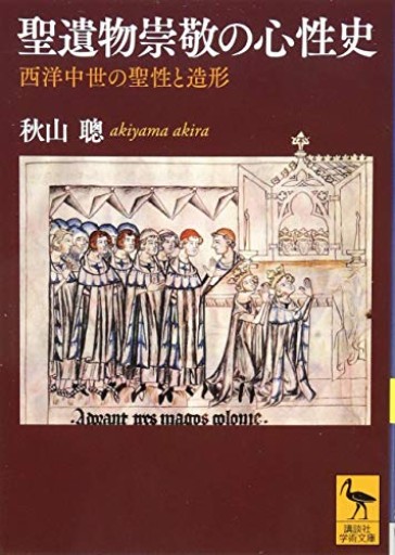 聖遺物崇敬の心性史 西洋中世の聖性と造形（講談社学術文庫 2528） - しじち文庫